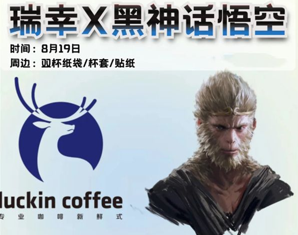 关于黑神话悟空与瑞幸合作的联名活动何时结束-黑神话悟空瑞幸联名活动的持续时间 

