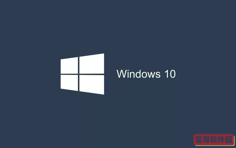 Windows 10 Ghost版是一种经过定制和优化的操作系统版本，广泛受到用户的青睐。

