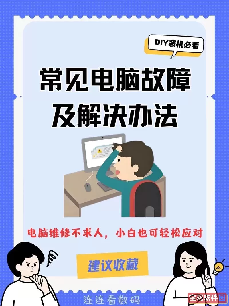 关于电脑启动后屏幕无显示的常见故障及其解决步骤，为您详细介绍