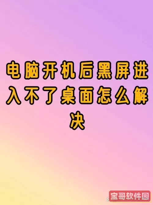 关于电脑启动后屏幕无显示的常见故障及其解决步骤，为您详细介绍