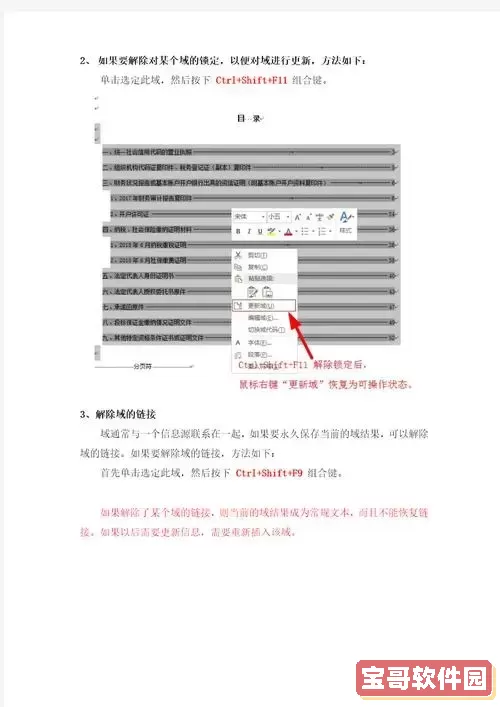 关于Word文档中目录自动跳转的配置与解除操作的详细指南