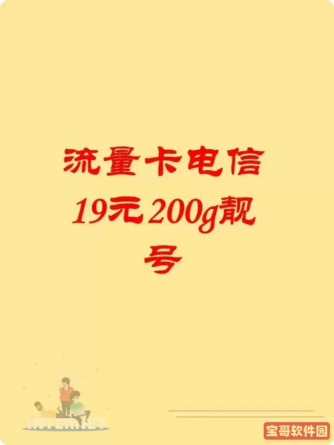 电信官方推出的19元200GB纯粹流量卡，轻松满足您的上网需求