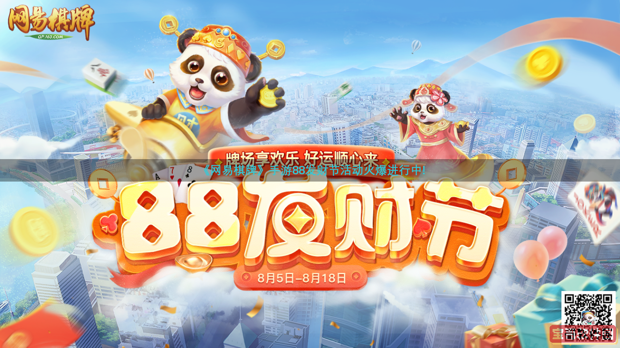 《网易棋牌》手游88发财节活动火热进行中！
