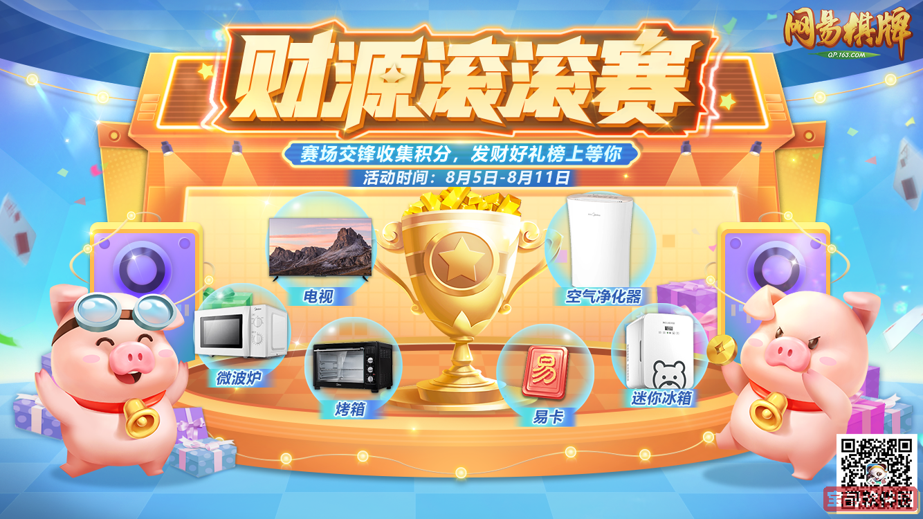 《网易棋牌》手游88发财节活动火热进行中！
