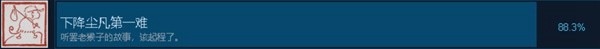 关于黑神话悟空降临尘凡第一难成就的具体获取方法——一份详尽攻略指南

