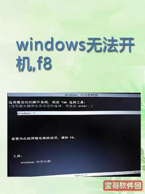 应对电脑无法通过按键F8进入安全模式的困境