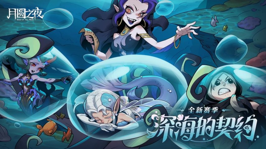 《月圆之夜》S8赛季「深海的盟约」于6月26日正式启幕！暗藏杀机的深渊交易等待着你的挑战

