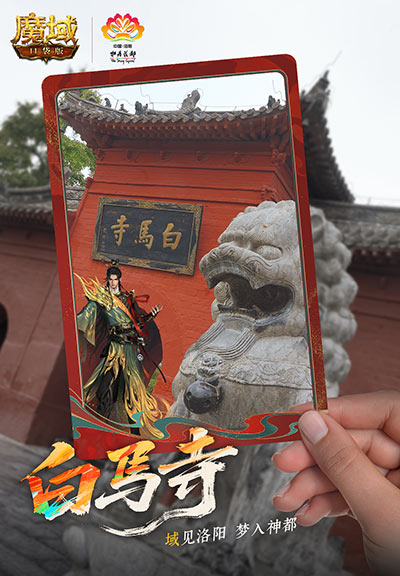 神都尽显风采！魔域口袋版与洛阳文旅正式开启合作联动
