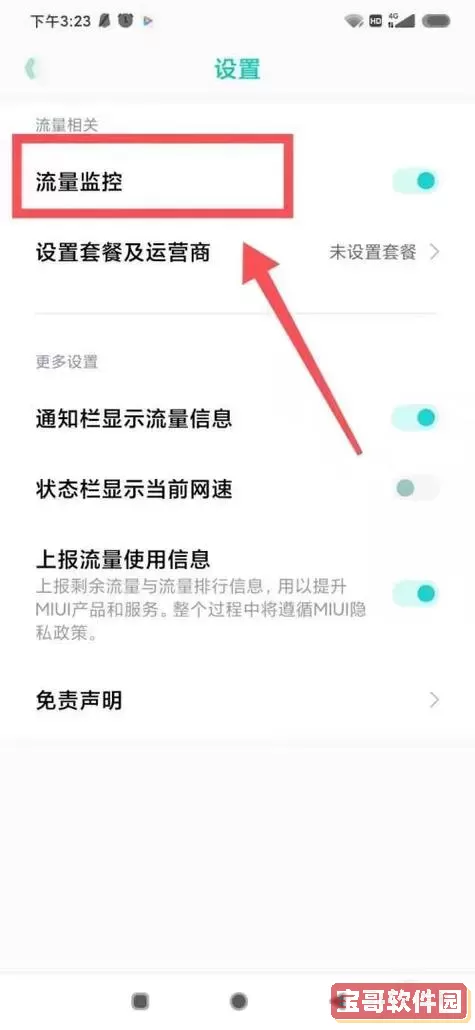 有关在小米通知栏中设置剩余流量以及提醒方式的详细操作指南