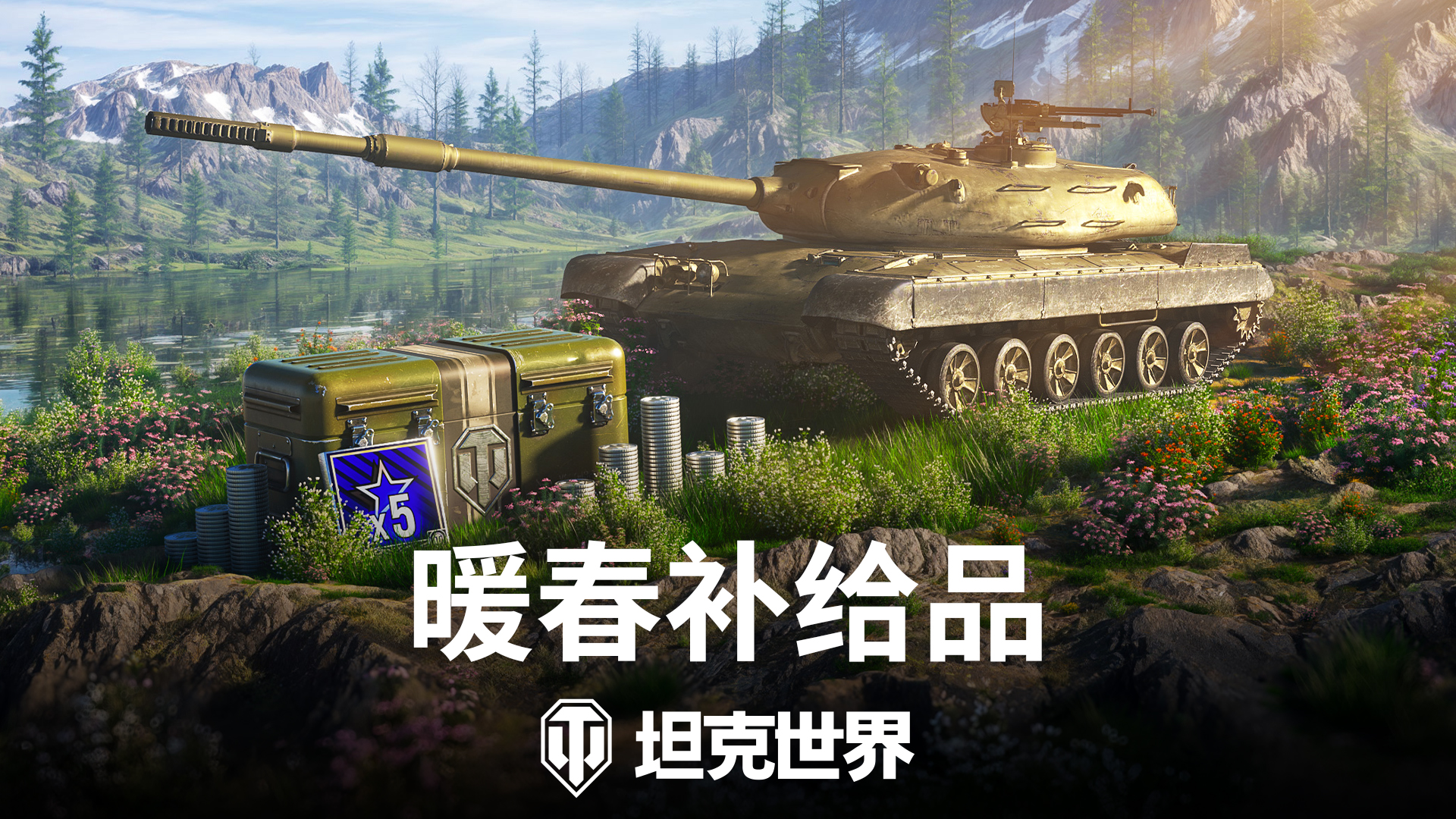 《坦克世界》为庆祝春日到来，推出暖春补给礼包，玩家可使用金币进行购买，首次引入新车亮相！