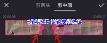 爱剪辑实现视频剪辑的详细步骤与技巧
