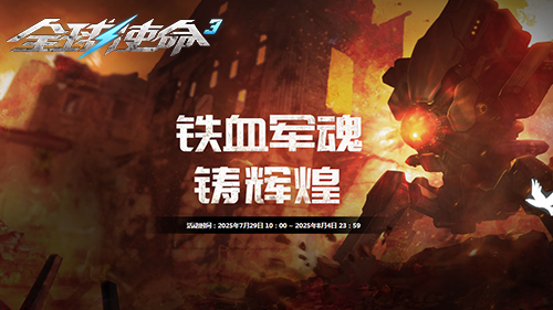 以血铸魂，打造辉煌军威，《全球使命3》携豪礼共庆荣耀时刻