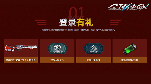 以血铸魂，打造辉煌军威，《全球使命3》携豪礼共庆荣耀时刻