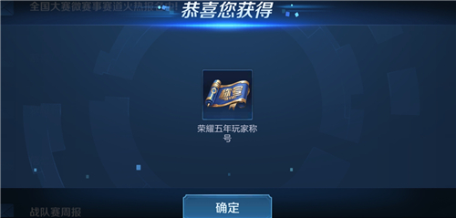 荣耀五周年的玩家如何获得？——王者荣耀荣耀五年忠实玩家的获取途径详解  

