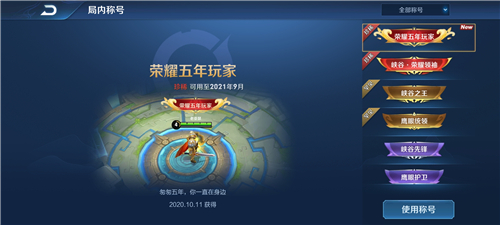 荣耀五周年的玩家如何获得？——王者荣耀荣耀五年忠实玩家的获取途径详解  

