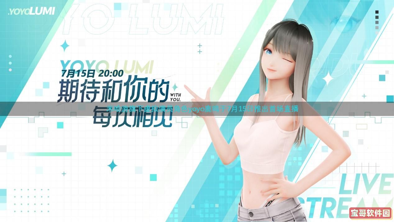 作为米哈游旗下首位虚拟偶像，角色Yoyo鹿鸣于7月15日开启了首次直播活动。 

