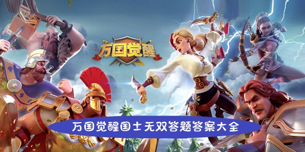 万国觉醒中的国士无双答题集锦——全面汇总答案宝典

