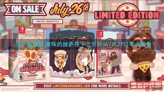 令人垂涎欲滴的披萨，香气四溢，将于北京时间7月27日午夜正式发售。  
