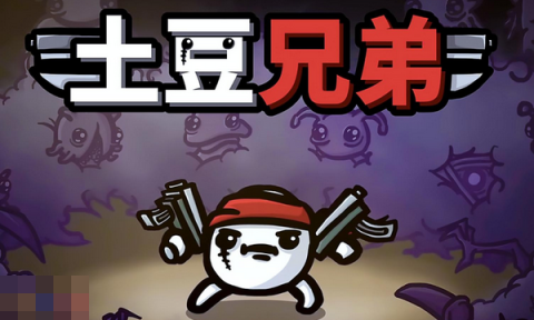 关于“土豆兄弟”游戏的最新兑换码分享，以下是2025年版的详细介绍。