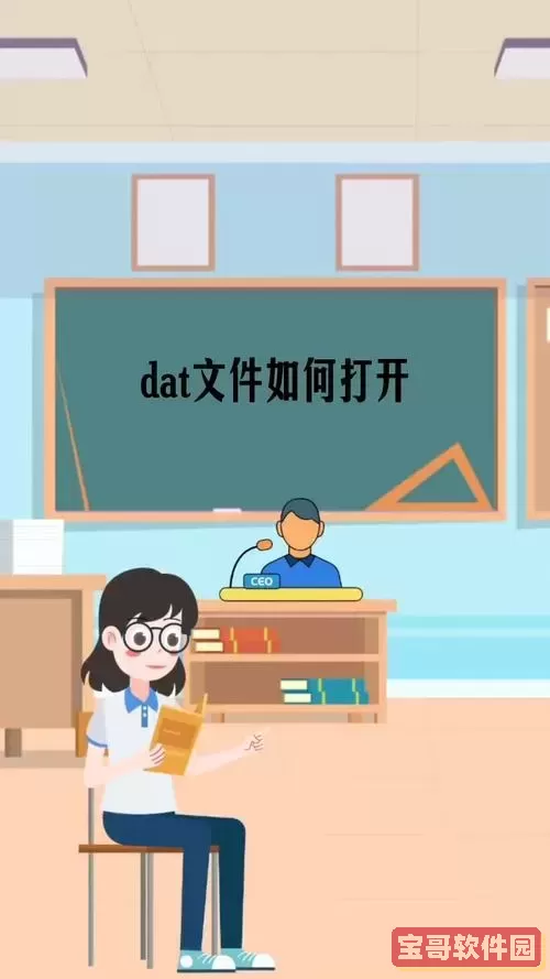 在智能手机上如何打开dat文件？