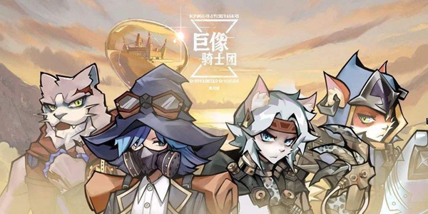 巨像骑士团的最新兑换码有哪些—完整的兑换码汇总与指南