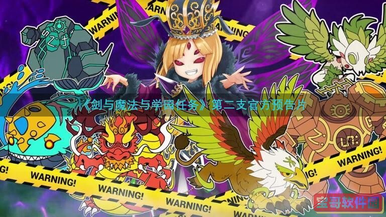 《剑与魔法与学园任务》官方第二预告片正式发布! 《剑与魔法与学园任务》官方第二预告片正式发布!