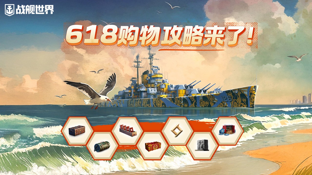 迎接热浪盛宴，精彩福利不断！《战舰世界》618季节攻略已火热上线，快来查收！

