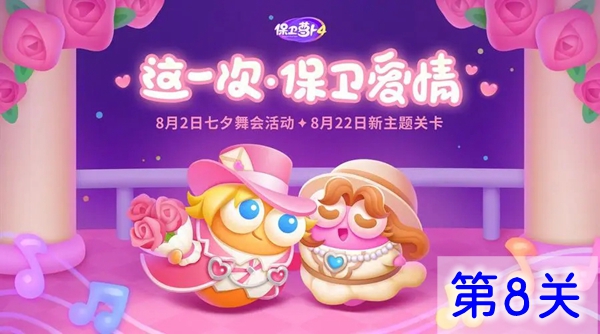 关于《保卫萝卜4:浪漫七夕》第8关的通关技巧与攻略分享-助你顺利过关 关于《保卫萝卜4:浪漫七夕》第8关的通关技巧与攻略分享-助你顺利过关