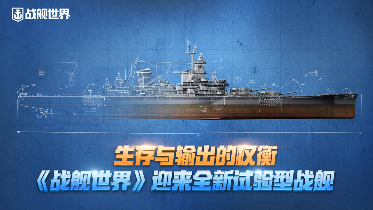 在生存与输出之间的权衡，《战舰世界》迎来全新试验型战舰的加入，开启了战略探索的新篇章