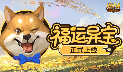 开启盛大抽奖！魔域口袋版福运异宝正式启动