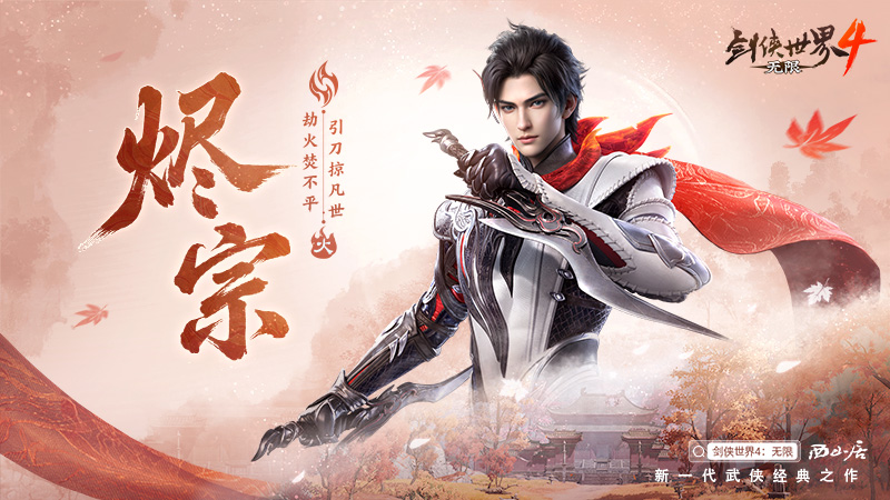 五大门派携手破局，齐聚全新江湖！再度开启《剑侠世界4:无限》的巅峰对决  
