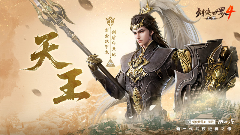 五大门派携手破局，齐聚全新江湖！再度开启《剑侠世界4:无限》的巅峰对决  
