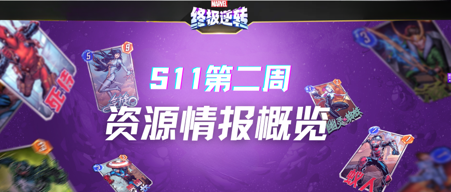 漫威终极逆转第十一赛季第二周资源情报一览
