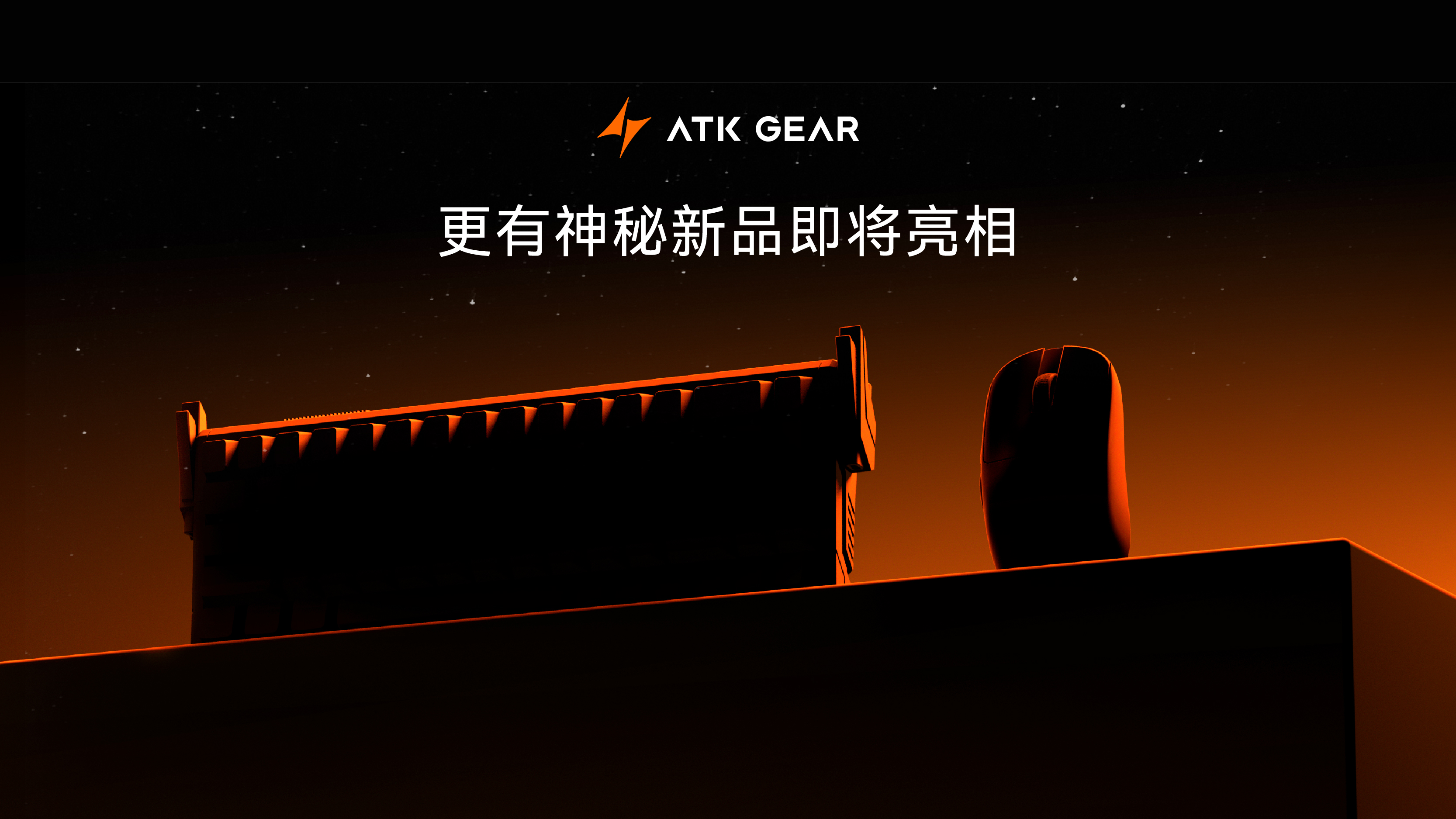 ATK_GEAR攀登外设科技新高峰，诚邀您2025年ChinaJoy相聚。  

