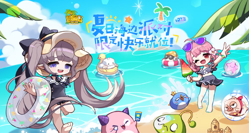 《冒险岛》夏日海滨盛会正式启动，联盟冠军活动同步上线！

