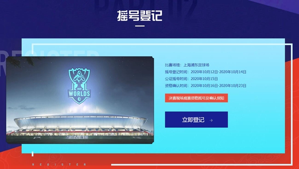 2020S10全球总决赛现场观众资格抽签注册入口及保证金政策详解
2020S10全球总决赛现场观众资格抽签注册入口及保证金政策详解