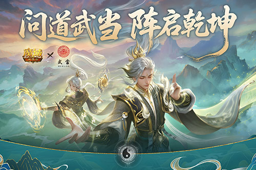 武当山河传奇！魔域口袋版与武当的跨界合作活动正式开启 
