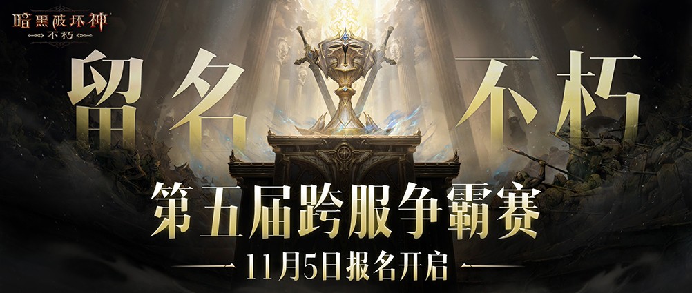 永载青史！《暗黑破坏神：不朽》第五届跨服争霸赛即将于11月5日开启报名通道