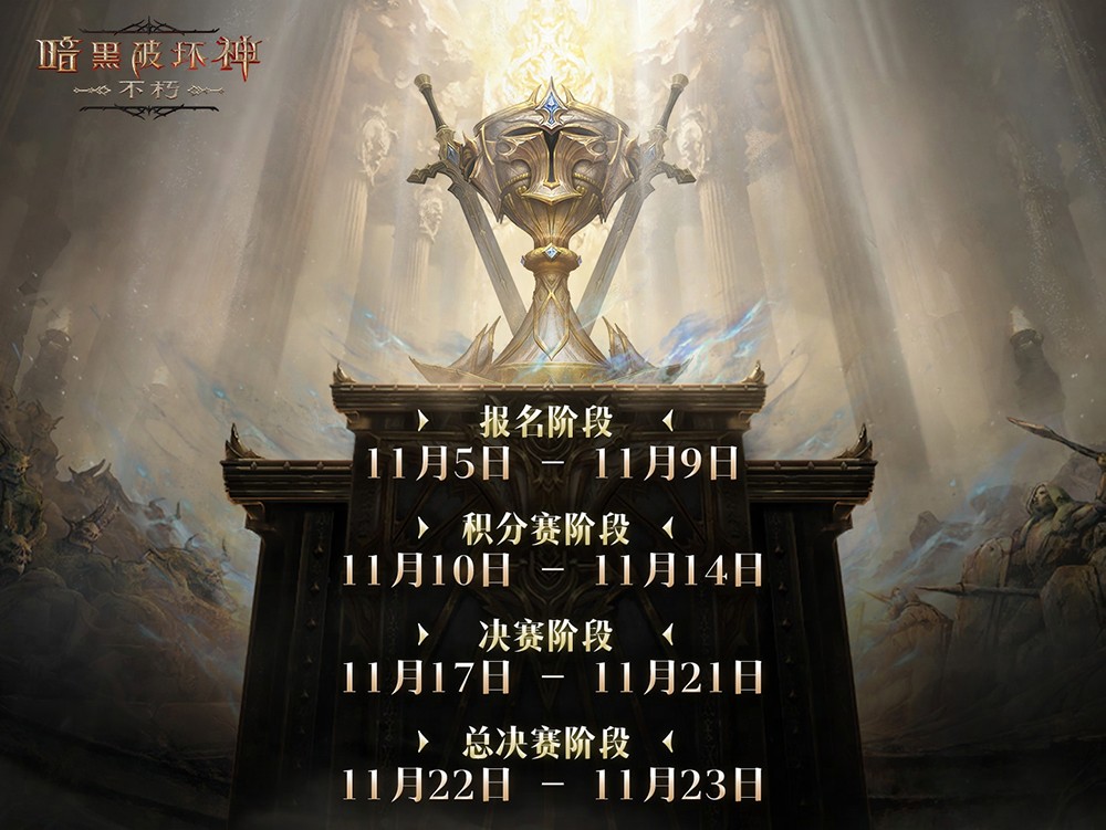 永载青史！《暗黑破坏神：不朽》第五届跨服争霸赛即将于11月5日开启报名通道