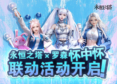 永恒之塔携手怀中怀与罗森合作的联动活动火热开启！第二波星耀珍藏礼盒迅速售罄，惊喜不断！ 

