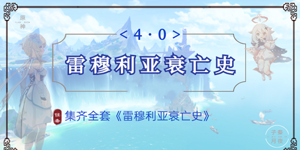原神中雷穆利亚衰亡史系列卷一卷三的获得方式说明-详细指南
原神中雷穆利亚衰亡史系列卷一卷三的获得方式说明-详细指南