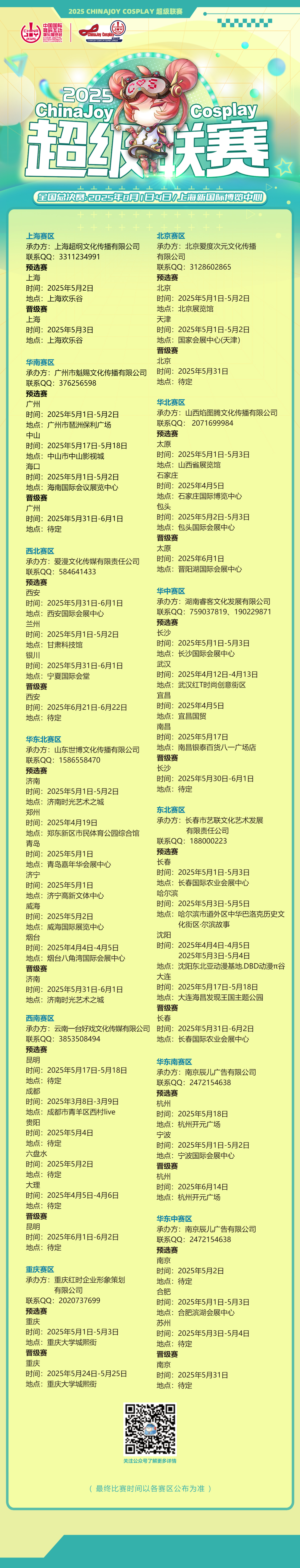 2025年ChinaJoy_Cosplay超级联赛再度点燃战火，各地区赛区的比赛日期已正式公布。