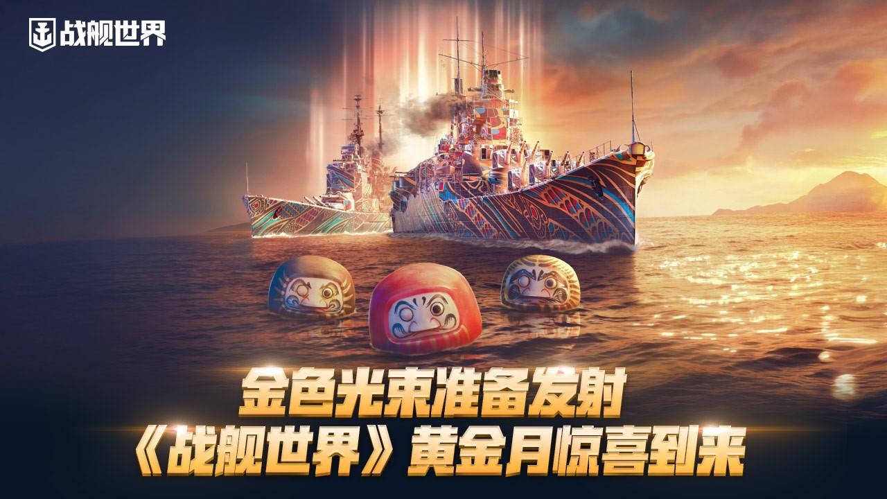 金色光辉即将放射——《战舰世界》迎来黄金月的精彩礼遇
