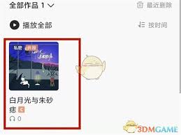 全民K歌歌曲的本地存储方法详解——将全民K歌视频保存到手机相册的步骤指南


