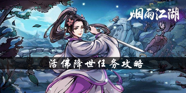 关于烟雨江湖中“活佛降世”任务为何被动了手脚——详细攻略解析  
