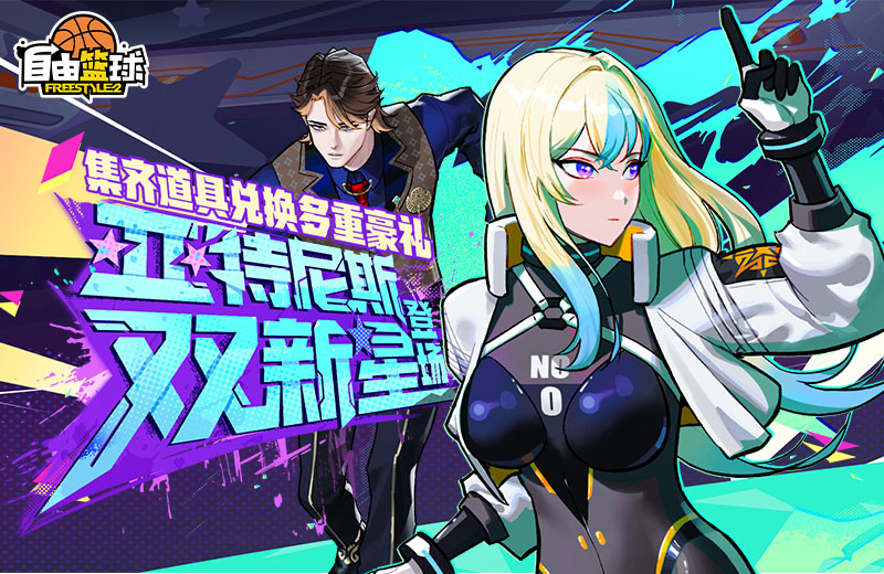 《自由篮球》迎来亚特尼斯的两位新星登场，国庆中秋期间福利盛大放送！