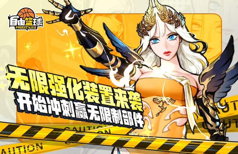 《自由篮球》迎来亚特尼斯的两位新星登场，国庆中秋期间福利盛大放送！