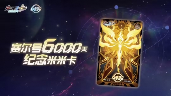 《赛尔号》迎来运营6000天的重要时刻，官方正式宣布经典角色“米米卡”将重返舞台  
