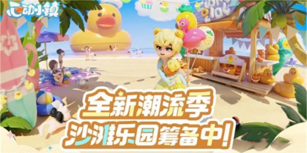 心动小镇潮流季的开启方式详解——如何顺利启动心动小镇的潮流季