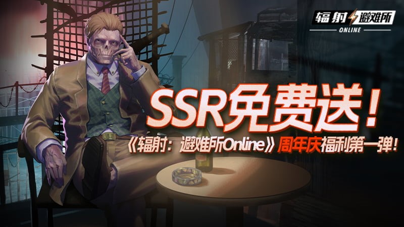 免费赠送SSR！《辐射：避难所Online》周年庆系列福利第一波震撼来袭！